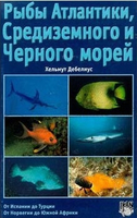 Книги. «Рыбы Атлантики, Средиземного и Черного морей», Хельмут Дебелиус