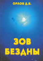 Книги. «Зов бездны», Дмитрий Орлов
