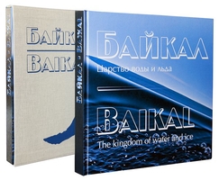 Книги. Фотоальбом «Байкал. Царство воды и льда»