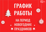 График работы интернет магазина Тетис на новогодние праздники