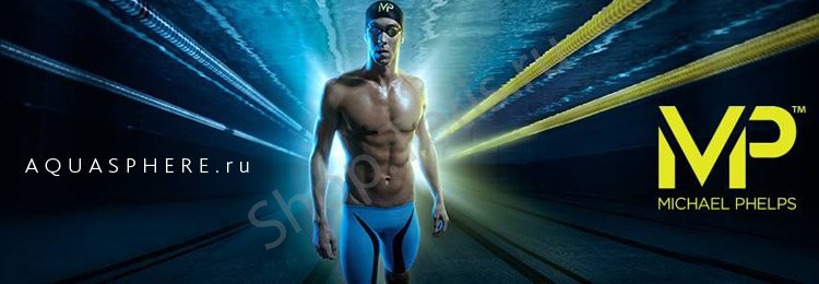 AquaSphere Michaele Phelps снаряжение для плавания, триатлона, фридайвинга