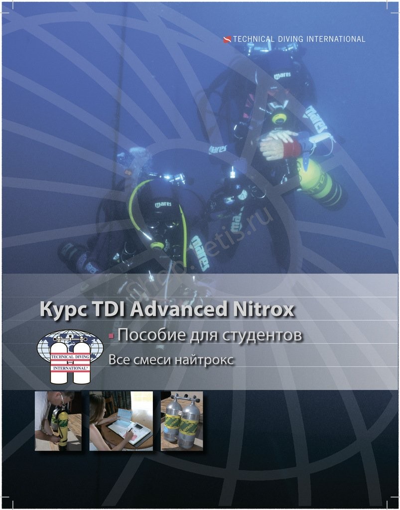 Учебник к курсу Advanced Nitrox TDI