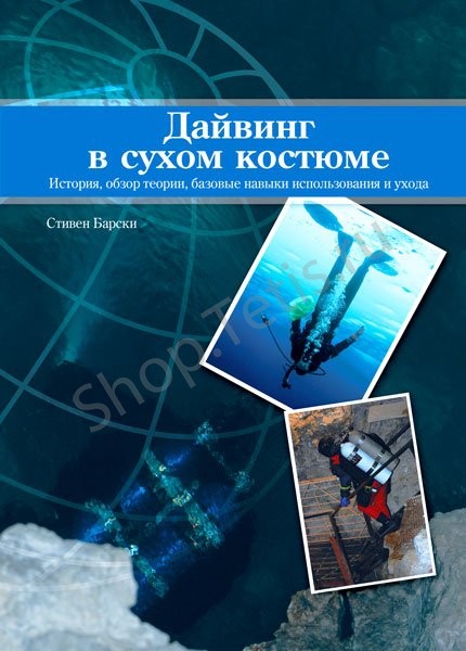 Учебник по курсу погружений Dry Suit diving (Сухой костюм) SDI
