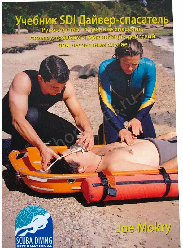 Учебник к курсу Дайвер-спасатель (Rescue)