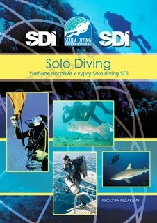 Учебник к курсу одиночные погружения (Solo dive) SDI