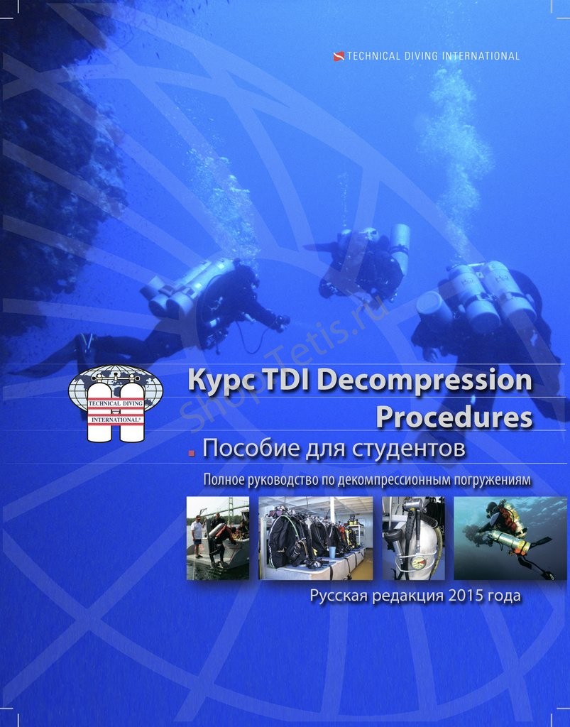 Учебник Decompression Procedures. Дайвинг