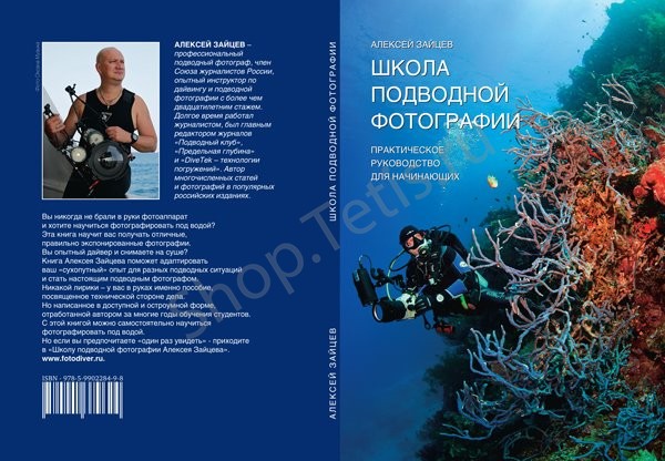 книга школа подводной фотографии
