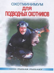 «Охотминимум для подводных охотников», В.Виноградов