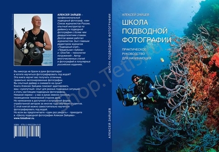 Книга 'Школа подводной фотографии', А.Зайцев