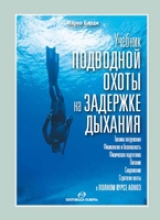 Книги для подводных охотников. Учебник подводной охоты на задержке дыхания(Марко Барди)