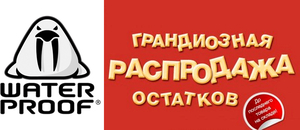 Распродажа WaterProof! Последний шанс!