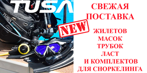 Большая поставка TUSA!