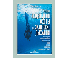 Книги для подводных охотников