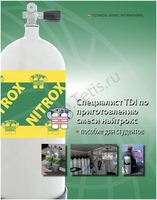 Учебник к курсу Nitrox Gas Blender TDI