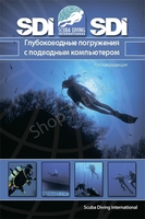 Учебник по курсу  Deep Diver SDI