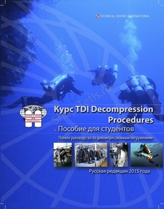 Учебник Decompression Procedures