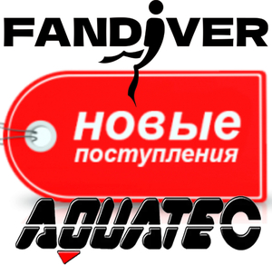 Горячие новинки для холодной воды: Aquatec и FanDiver уже в продаже!
